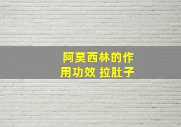 阿莫西林的作用功效 拉肚子